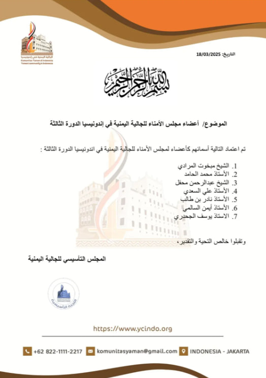 اعتماد أعضاء مجلس الأمناء للدورة الثالثة لجالية اليمن في إندونيسيا